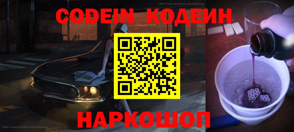 Железноводск  Кодеин Purple Drank  Вход с VPN 